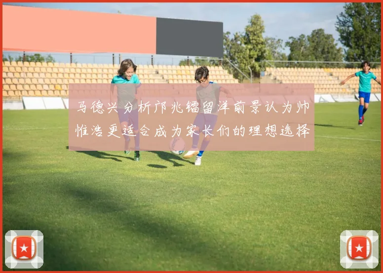 马德兴分析邝兆镭留洋前景认为帅惟浩更适合成为家长们的理想选择