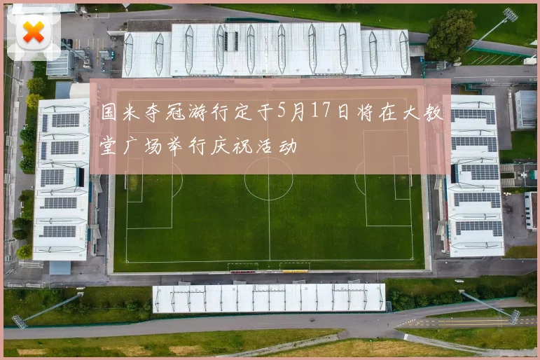 国米夺冠游行定于5月17日将在大教堂广场举行庆祝活动