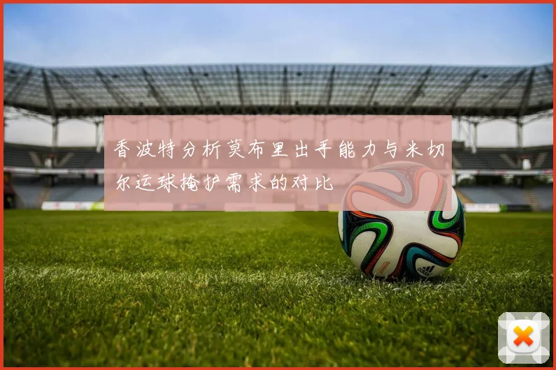 香波特分析莫布里出手能力与米切尔运球掩护需求的对比