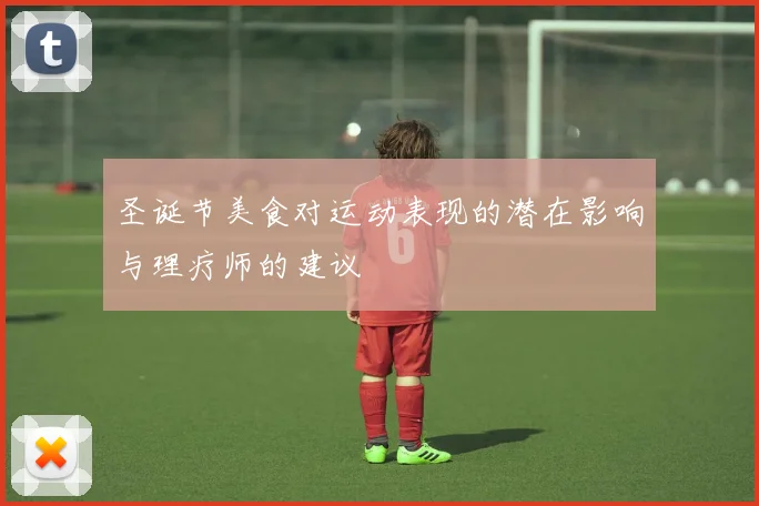 圣诞节美食对运动表现的潜在影响与理疗师的建议
