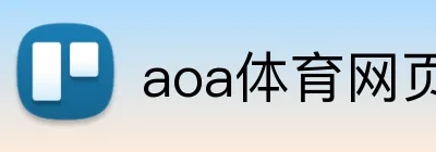 aoa体育网页 Logo